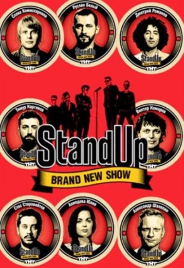 Stand Up 11 сезон 3 выпуск